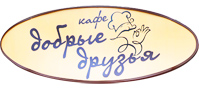Кафе "Добрые друзья" Кафе "Добрые друзья"